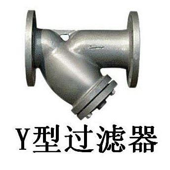 y型过滤器